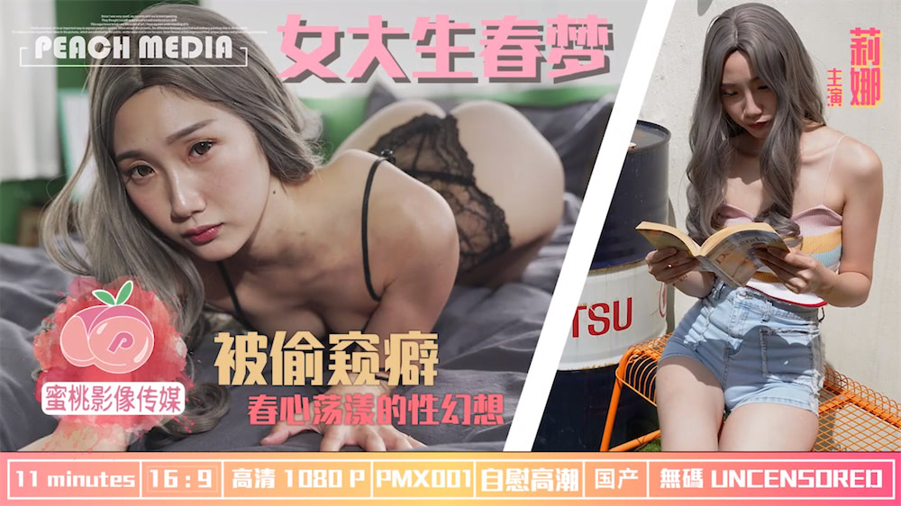 原片【麻豆传媒映画】原创伙伴出品PMX001 女大生春梦
