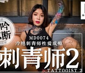 91国产麻豆MD0074刺青师2 【艾秋】冷艳刺青师忄生爱成瘾