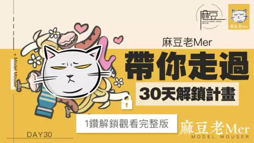 NO 030 三十天性爱企划之Day30 麻豆老mer EP5 老mer带你走过30天解锁计划