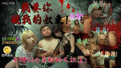 HUL-028 我要你做我的奴隶 【葫芦影业】