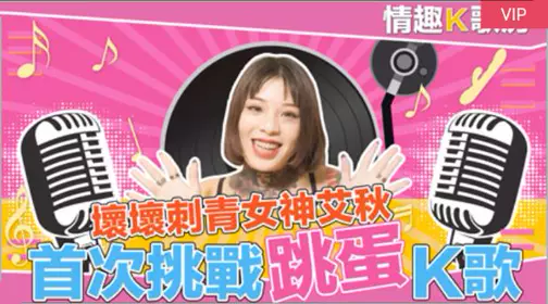 国产麻豆AV 情趣K歌房 EP2 【艾秋】