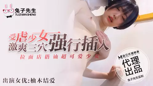 【兔子先生】拉面店搭讪超可爱少女受虐少女激爽三穴强行插入
