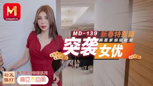 91国产MD0139麻豆不回家 突袭女优新春特别篇 【雪千夏】瞒着爹娘偷做爱