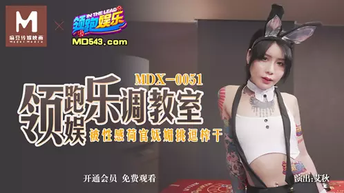 MDX-0051 领跑娱乐调教室 被性感荷官妩媚挑逗榨干 【麻豆传媒映画】