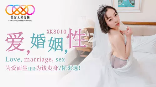 星空传媒XK8010爱婚姻忄生 思文主演 爱 婚姻 忄生 为爱而生还是为钱卖身?你来选?