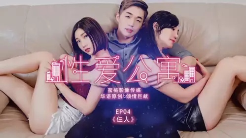 【蜜桃影像传媒】最新出品 PMS001 性爱公寓EP04 仨人啪啪呻吟刺激 【莉娜】