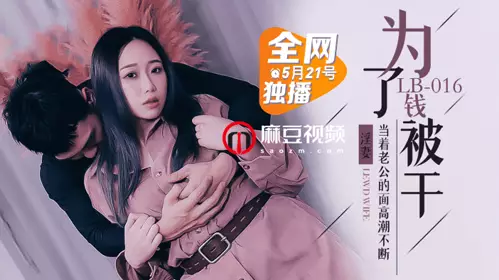【乐播传媒】LB016为了钱被干 当着老公面高潮不断