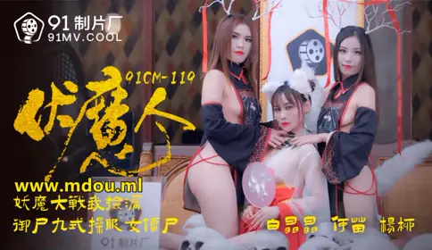 果冻传媒[91制片厂]91CM-1190伏魔人-【白晶晶】,【何苗】,【杨柳】主演