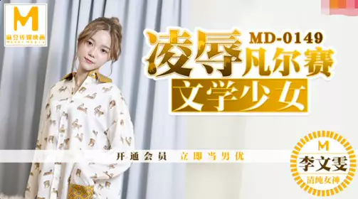 麻豆MD0149凌辱凡尔赛文学少女-【李文雯】