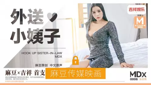 麻豆MDX0006 外送小姨子【张芸熙】 麻豆X吉祥