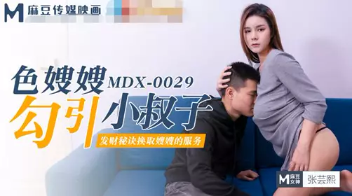 产麻豆MDX-0029色嫂嫂勾引小叔子-【张芸熙】