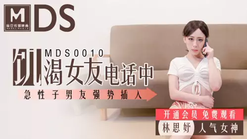 麻豆MDS001 女友通话中被男友硬上 饥渴女友电话中 急性男友强势插入