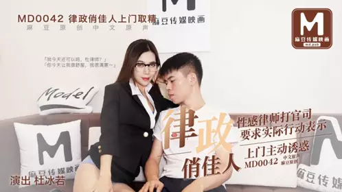 麻豆MD0042律政俏佳人【杜冰若】感性律师上门诱或当事人啪啪