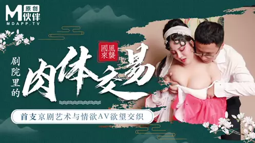 麻豆首支京剧艺术与情欲艾薇欲望交织剧院里的肉体交易