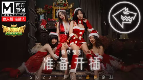麻豆2020年末圣诞最色企划MD0080[圣诞狼人插]