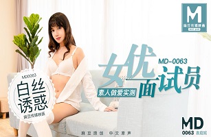 麻豆MD0063女悠面试员2 袁庭妮素人做愛实测