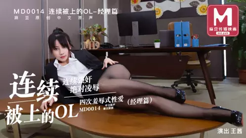 【麻豆传媒映画】剧情MD0014重制版-连续被强上OL制服美女