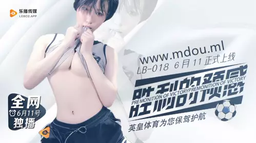 【乐播传媒】LB018胜利的预感