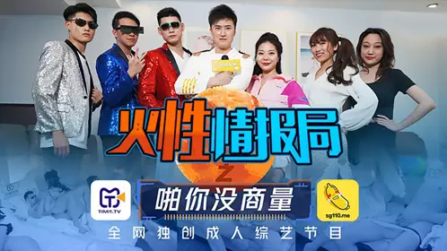 【天美传媒】TMSG001 【叶梦语】 【胡蓉蓉】 火忄生情报局之啪你商量 全网独创成人综艺节目