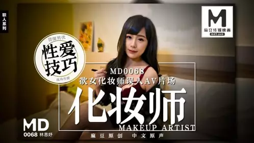 【麻豆传媒映画】MD0068欲女化妆师误入艾薇片场
