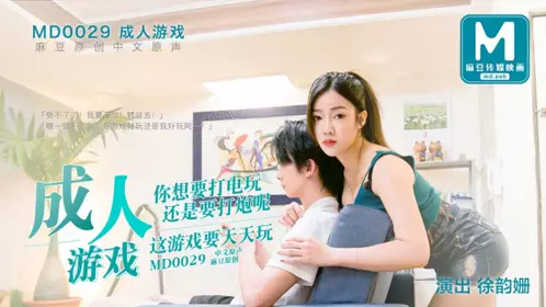 【麻豆传媒映画】MD0029成人游戏你想要打电玩还是打炮呢