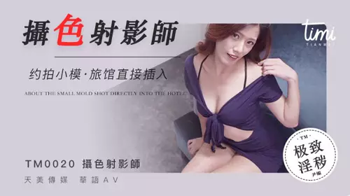 【麻豆传媒映画】原创伙伴皇家华人摄色射淫师约啪小模旅馆直接插入
