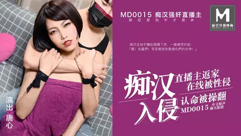 【麻豆传媒映画】91国产剧情艾薇巨作MD0015-尾随女主播到家,强干女神直播给你们看 麻豆【唐心】