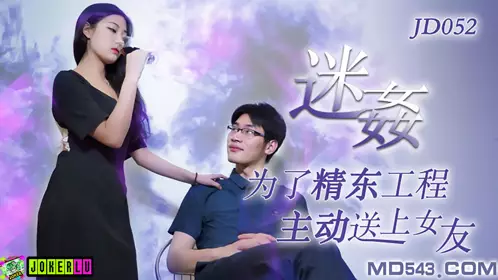【精东影业】JD052 迷奸 为了工程主动送上女友