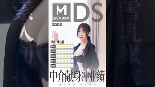 MDS0006【叶一涵】 中介献身冲业绩