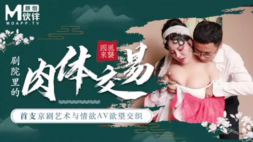 麻豆导演系列 剧院里的肉体交易 首支京剧艺术与情欲AV欲望交织