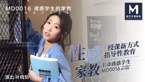 MD0016叶倩如 诱惑学生的家教 性感家教授课新方式 指导性教育 主动诱惑学生 【麻豆传媒映画】原创中文收藏版