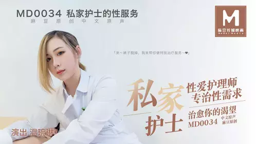 MD0034温琬琳 私家护士的性服务 性爱护理师 专治性需求 治愈你的渴望 【麻豆传媒映画】原创中文收藏版