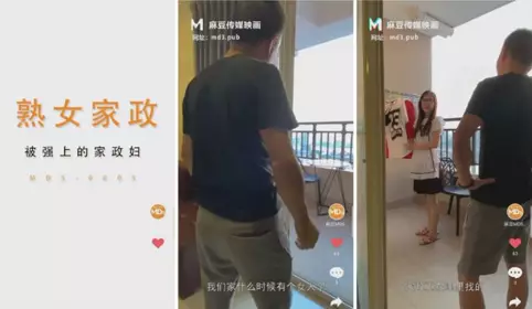 MDS0005【杜冰若】 被雇主强上的熟女家政妇 大声呻吟被操到高潮