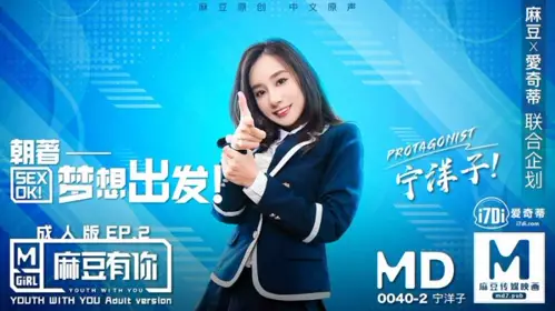 MD0040-EP2【宁洋子】 麻豆有你成人版EP2 朝着梦想出发 【麻豆传媒映画】原创中文收藏版