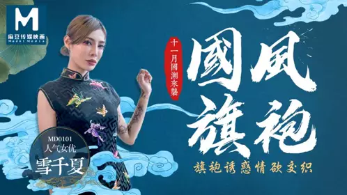 MD0101【雪千夏】 国风旗袍 十一月国潮来袭 旗袍诱惑情欲交织 【麻豆传媒映画】原创中文收藏版