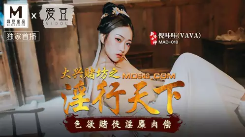 MAD010 【倪哇哇】 大兴赌坊之淫行天下 色欲赌徒淫糜肉偿 爱豆x麻豆联合出品