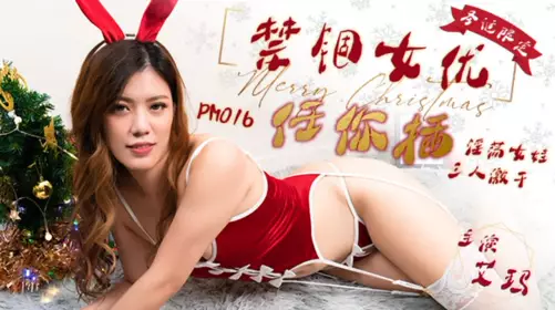 PM016【艾玛】 圣诞限定 禁锢女优任你插 淫荡女娃 三人激干 【蜜桃影像传媒】