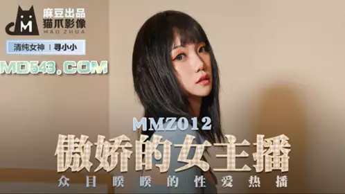 MMZ012 【寻小小】 傲娇的女主播 众目睽睽的性爱热播 麻豆出品X【猫爪影像】