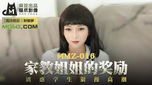 【猫爪影像】MMZ016 【叶如梦】 家教姐姐的奖励 诱惑学生狠操高潮
