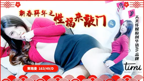 TM0062 【黄雅曼】 新春拜年之幸福来敲门 【天美传媒】