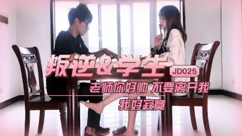 JD025 【雪见】 叛逆学生 老师你好帅不要离开我 我好寂寞 【精东影业】国产原创