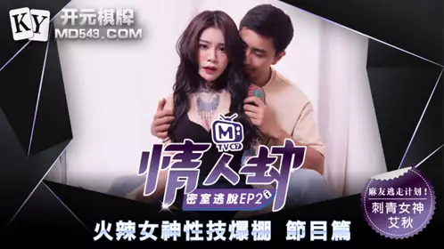 麻豆传媒 情人劫密室逃脱 EP2 节目篇 【艾秋】 火辣女神忄生技爆棚