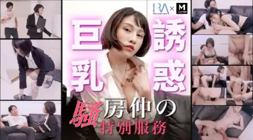 TM0016 【夜夜】 房产中介的特别服务 巨乳诱惑 骚房仲的特别服务 【麻豆传媒映画】伙伴皇家华人ROYAL ASIAN STUDIO出品