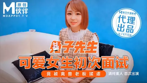 可愛女生初次面試 竟被禽獸老闆揉虐 【麻豆传媒映画】原创伙伴兔子先生
