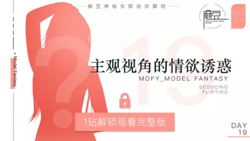 NO 019 三十天性爱企划之Day19 MOFY EP6 麻豆第二篇章