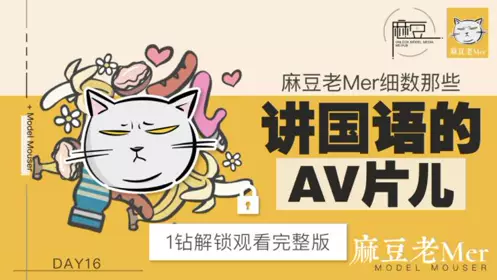 NO 016 三十天性爱企划之Day16 麻豆老mer EP3 细数那些讲中文的AV片儿