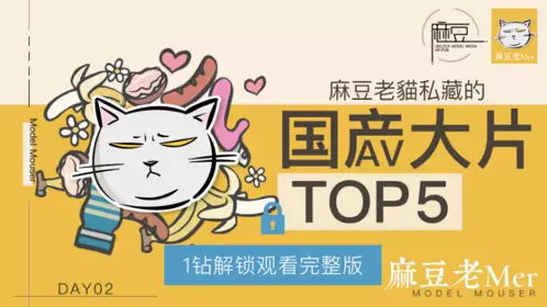 NO 002 三十天性爱企划之Day02 麻豆老mer EP1 私藏国产大片TOP5