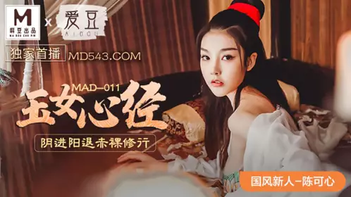 【陈可心】MAD011 陈【可心】 国风系列 玉女心经 阴进阳退赤裸修行 爱豆x麻豆联合出品
