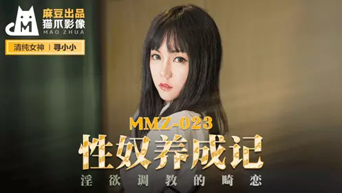 麻豆出品X【猫爪影像】MMZ023 【寻小小】 性奴养成记 淫欲调教的畸恋