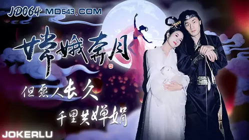 JD064 嫦娥奔月 但愿人长久千里共婵娟 【精东影业】